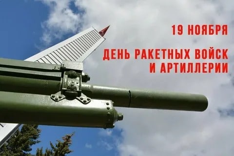 Поздравление губернатора Челябинской области А. Л. Текслера с Днем ракетных войск и артиллерии