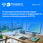 Когда кадастровый инженер вправе узнать владельца объекта недвижимости: нюансы получения данных из ЕГРН