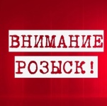 Внимание, розыск!