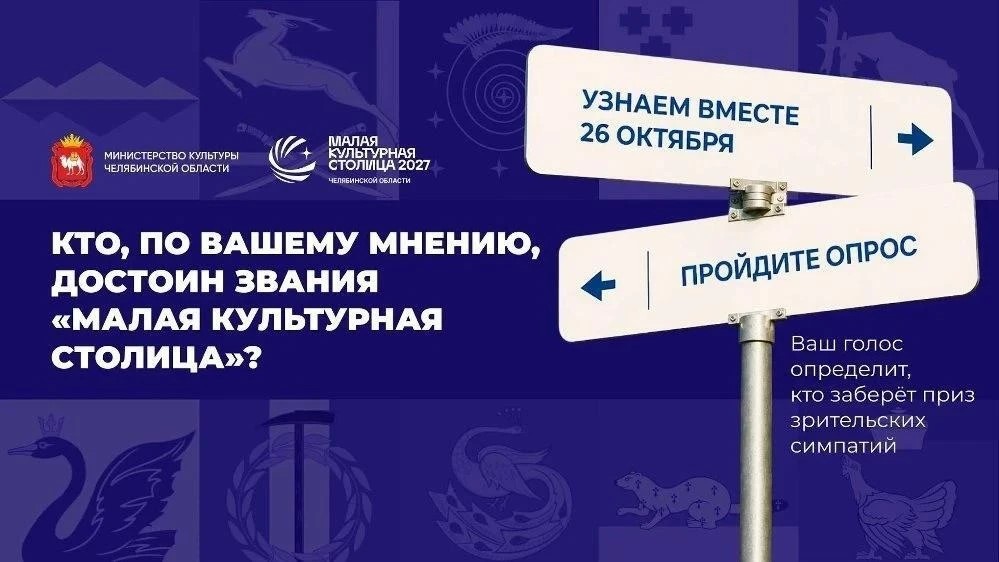 Челябинская область идет навстречу Культурной столице
