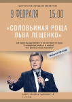 Центральная библиотека приглашает всех желающих 9 февраля в 15:00 на музыкальный вечер, посвященный 80-летию со дня рождения певца Льва Лещенко.
