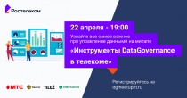 «Ростелеком» приглашает на мероприятие «Инструменты Data Governance в телекоме»