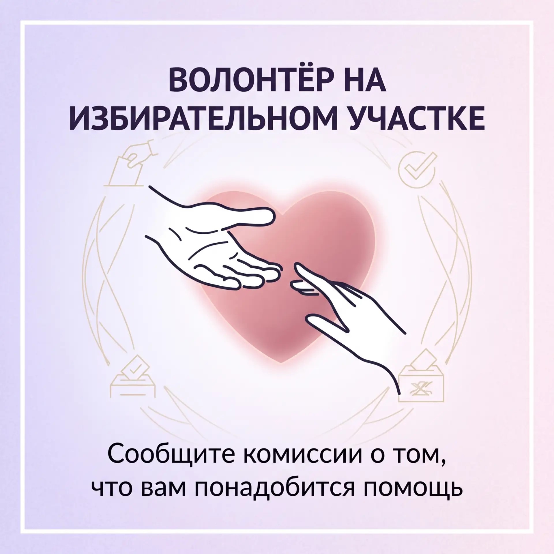 Помощь на выборах в пару кликов