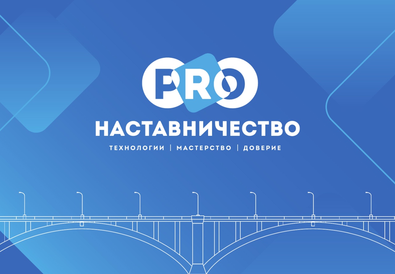 Всероссийский форум PROнаставничество