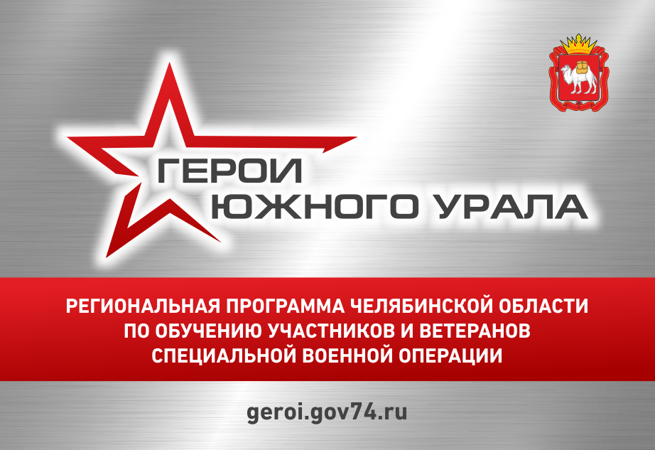 «Герои Южного Урала» приумножают свои знания и уже применяют опыт благодаря программе