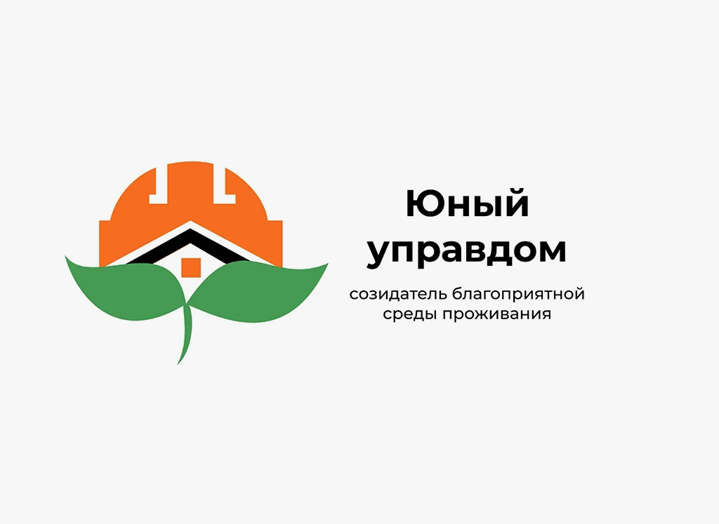 Старт III Всероссийского конкурса детей и молодёжи «Юный Управдом – созидатель благоприятной среды проживания»