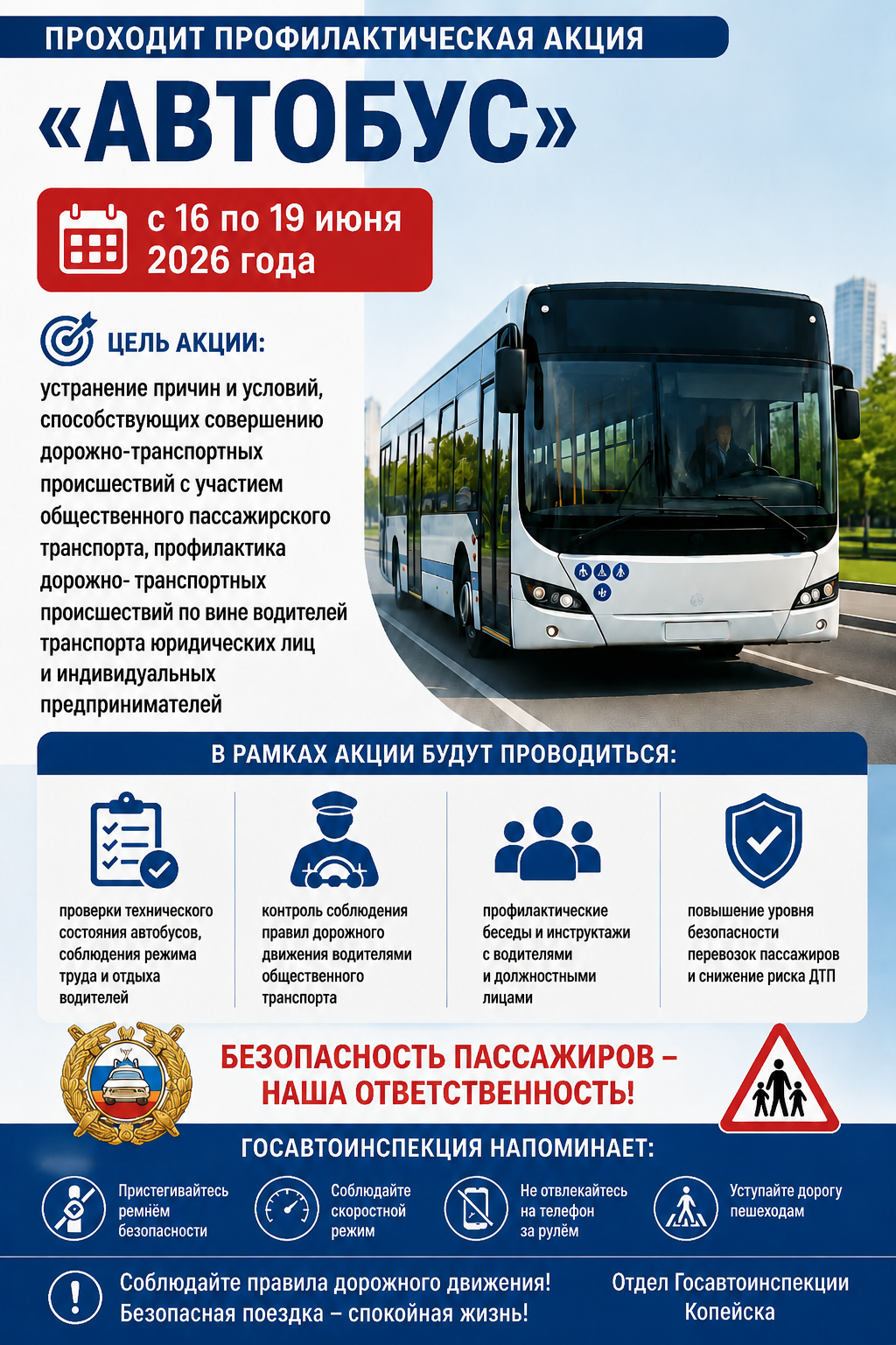 Профилактическое мероприятие «Автобус» проходит на территории Копейского городского округа