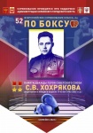 В Копейске пройдет 52 турнир по боксу имени С.В. Хохрякова