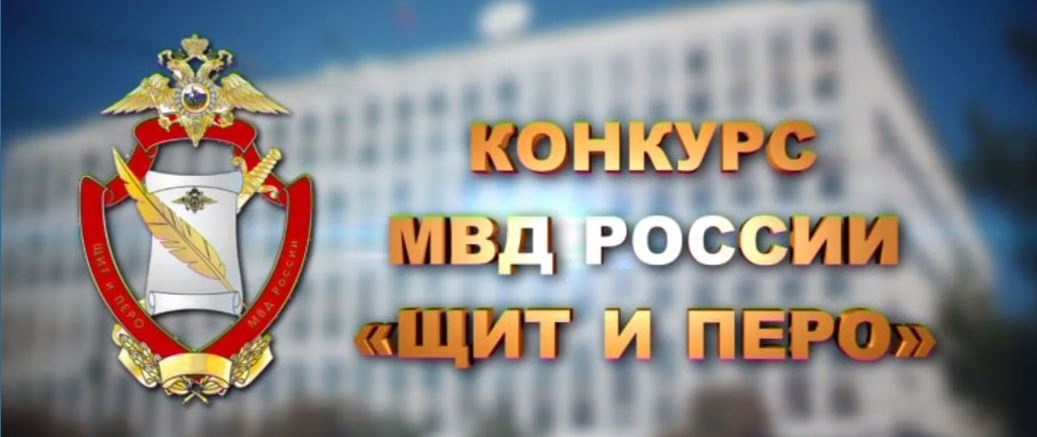 Приглашаем принять участие в конкурсе «Щит и перо»