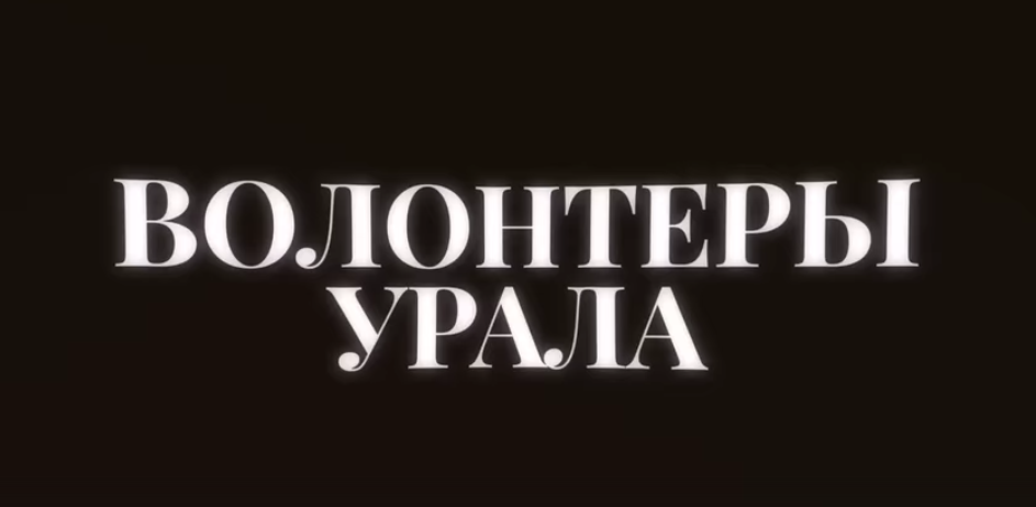 Документальный фильм «Волонтеры Урала. Фильм первый»