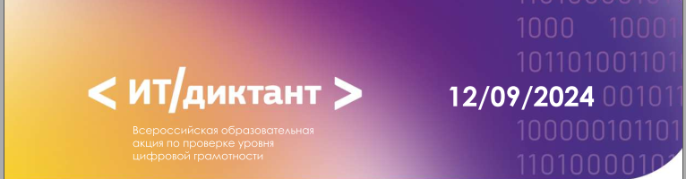 О проведении Всероссийской образовательной акции по проверке уровня цифровой грамотности «ИТ-диктант»