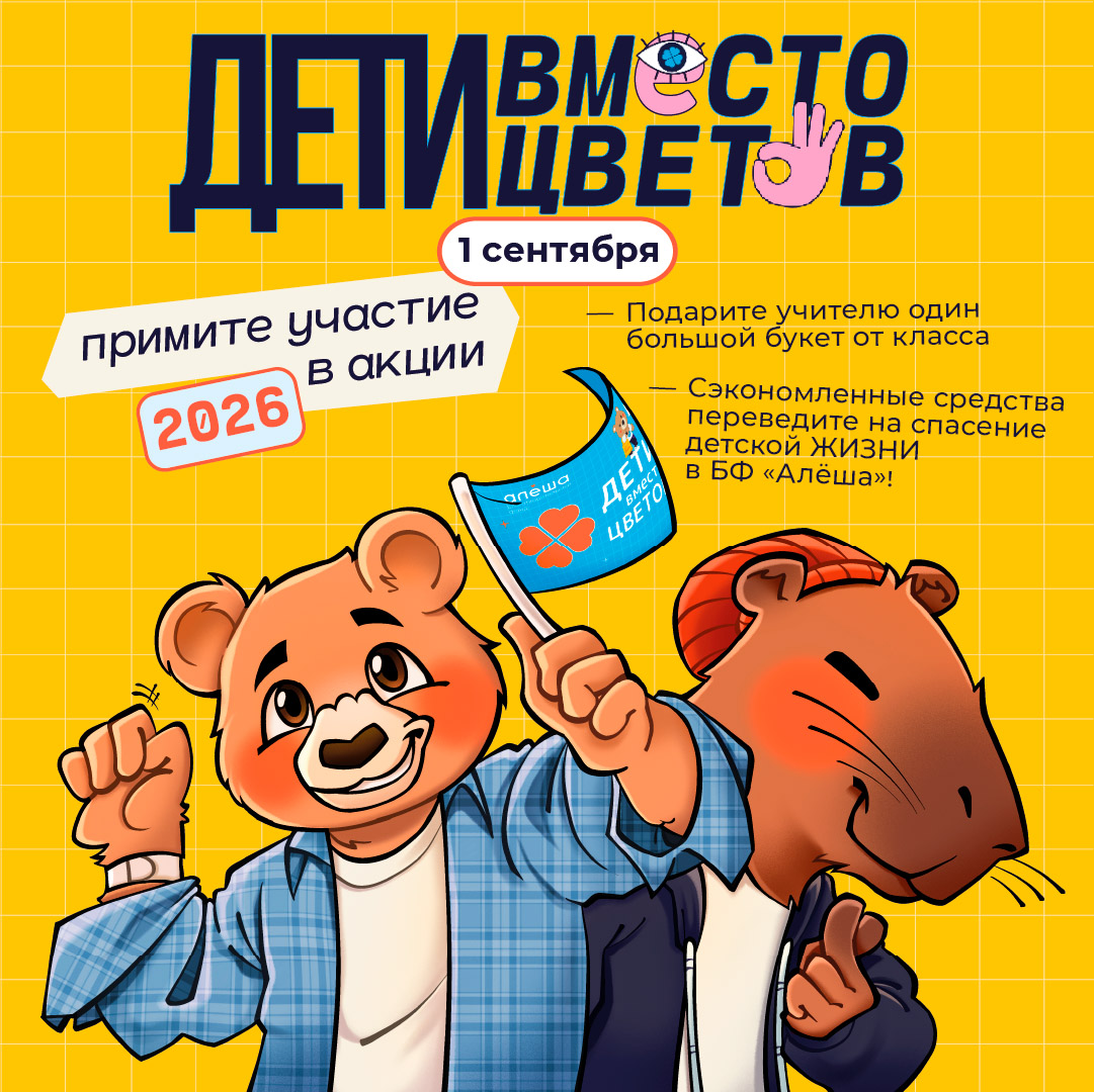 Фонд «Алёша» открыл регистрацию на участие во всероссийской благотворительной акции «Дети вместо цветов»!