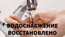 Водоснабжение восстановлено!