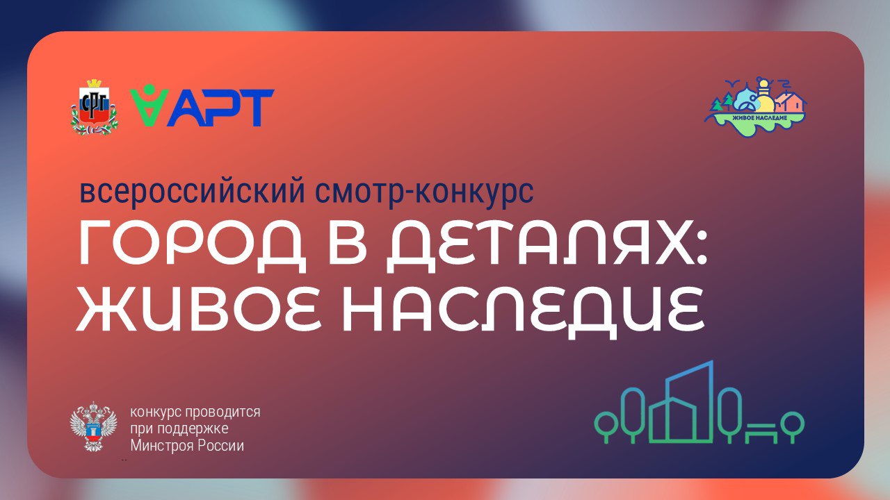 Всероссийский смотр-конкурс Город в деталях: «Живое наследие»