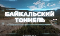 Дорога сквозь скалы. Президент по видеосвязи запустил второй тоннель в районе Байкала.