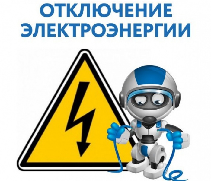 Отключение энергоснабжения