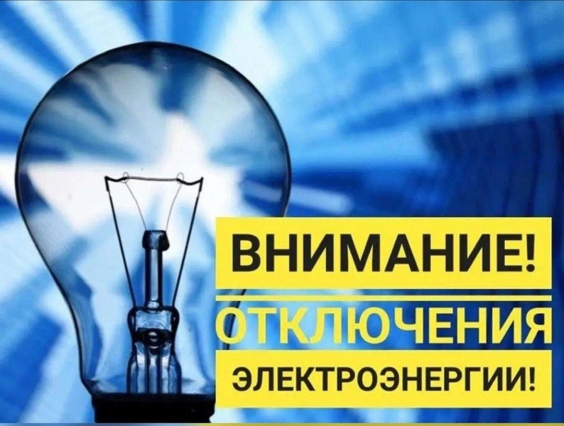 Отключение энергоснабжения