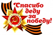 Отдел МВД России по городу Копейску в преддверии празднования 80-летия со Дня Победы в Великой Отечественной войне проводит конкурс детских рисунков на тему «Спасибо деду за Победу!»