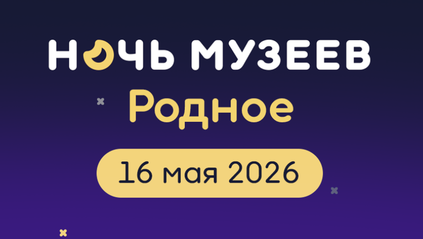 Всероссийская акция «Ночь музеев»