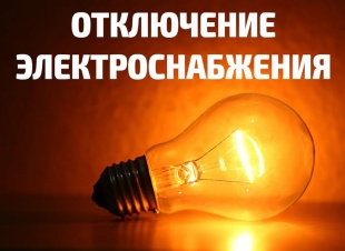 Внимание, отключение электроэнергии!