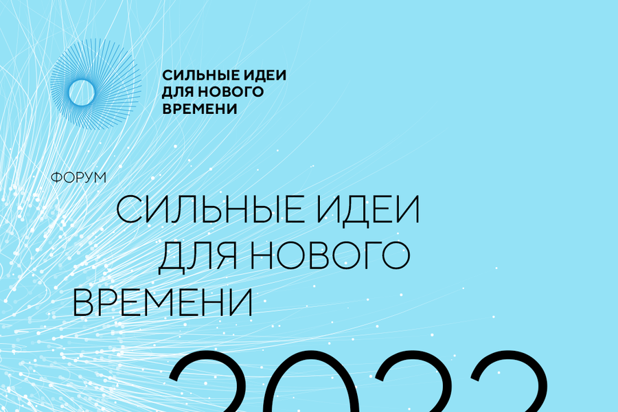 Форум "Сильные идеи для нового времени-2022": старт первого этапа