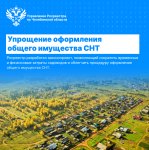 Росреестр разработал новый механизм оформления общего имущества СНТ