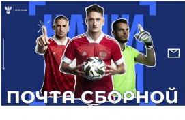 Почта России объявляет конкурс в поддержку национальной футбольной сборной на ЕВРО 2021