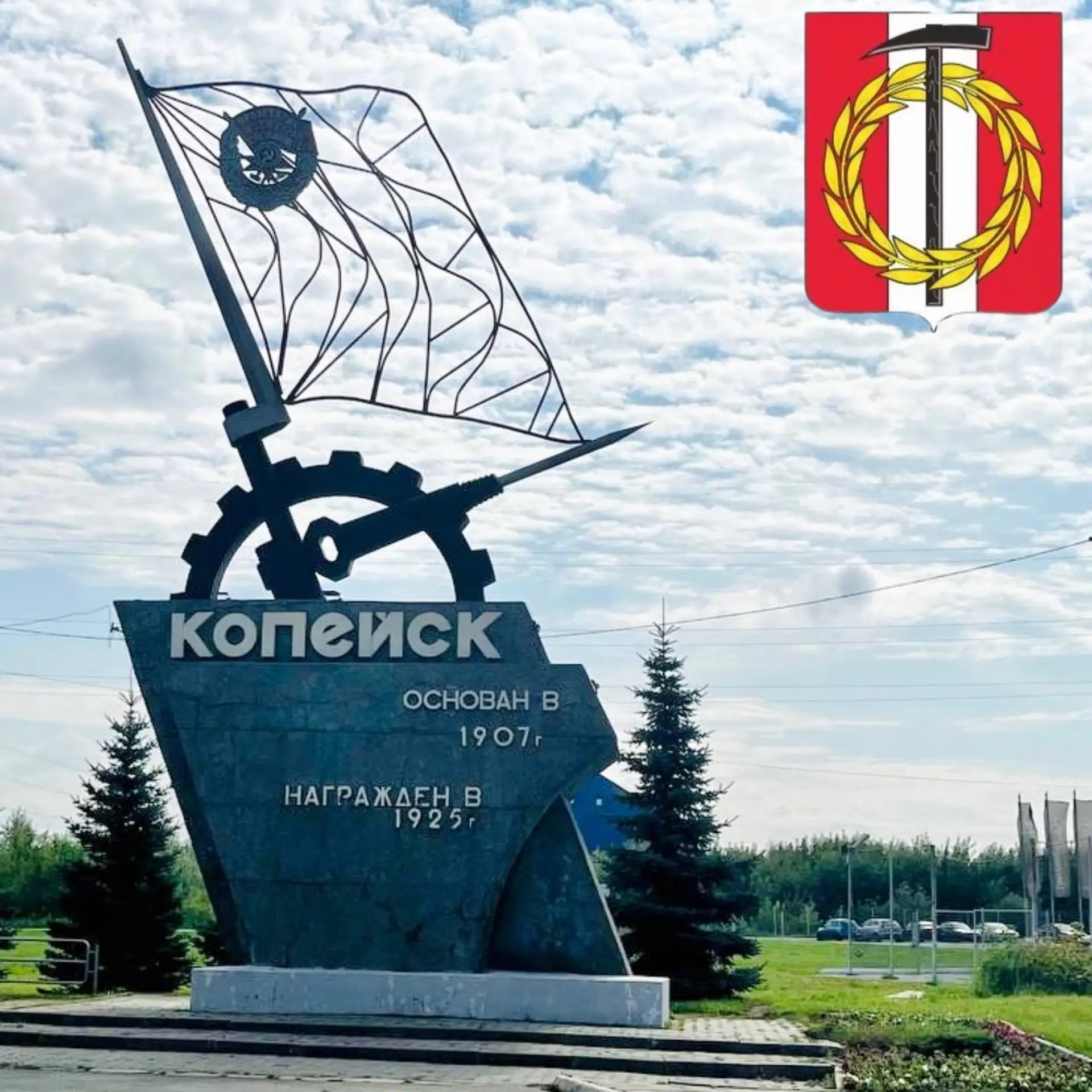 Поздравление временно исполняющего полномочия Главы Копейского городского округа Андрея Арасланова с Днем города и Днем шахтера
