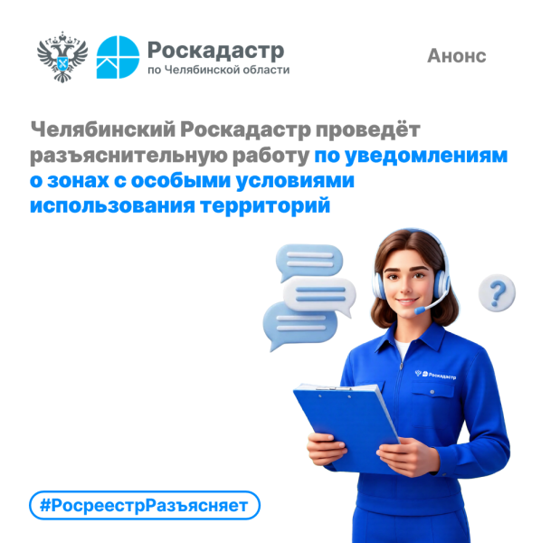 Челябинский Роскадастр проведёт разъяснительную работу по уведомлениям о ЗОУИТ в ходе предстоящей горячей линии