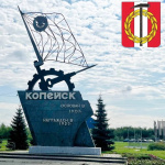 Поздравление временно исполняющего полномочия Главы Копейского городского округа Андрея Арасланова с Днем города и Днем шахтера
