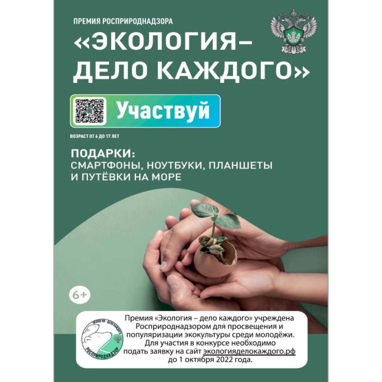Продолжается прием заявок на участие в международной детско-юношеской премии «Экология - дело каждого» в Челябинской области