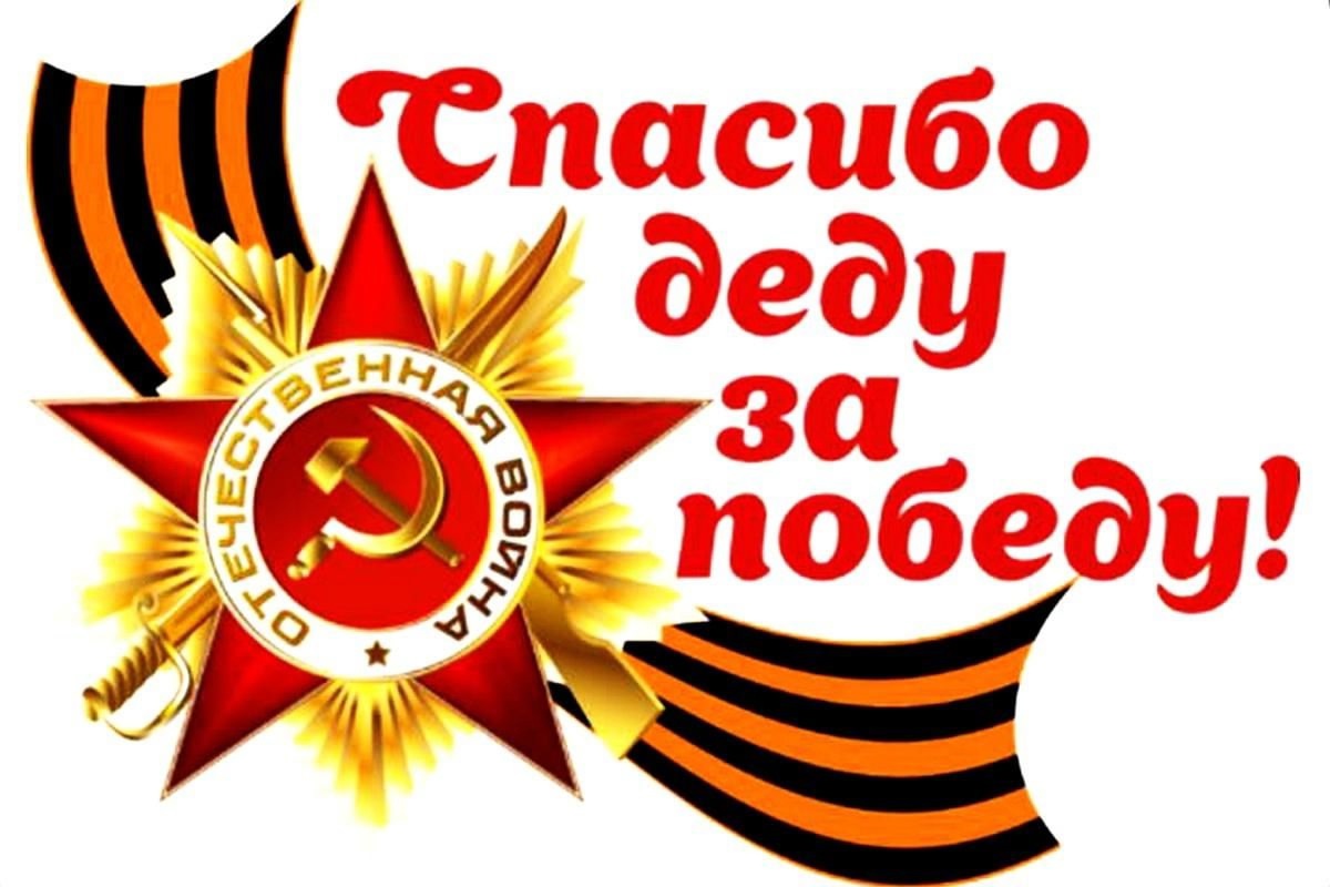 Отдел МВД России по городу Копейску в преддверии празднования 80-летия со Дня Победы в Великой Отечественной войне проводит конкурс детских рисунков на тему «Спасибо деду за Победу!»