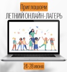 Виртуальное лето: открыта регистрация для участия в онлайн-смене