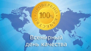 О проведении Всемирной недели качества с празднованием Дня качества 11 ноября 2021 года