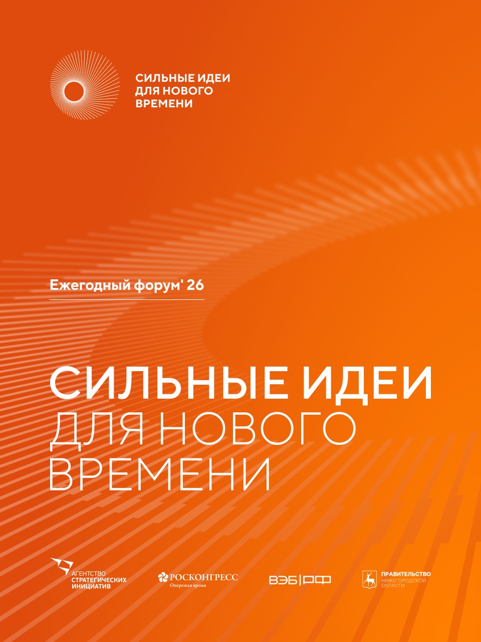 Форум «Сильные идеи для нового времени» 2026 