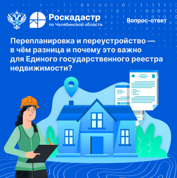 Перепланировка и переустройство — в чем разница и почему это важно для ЕГРН