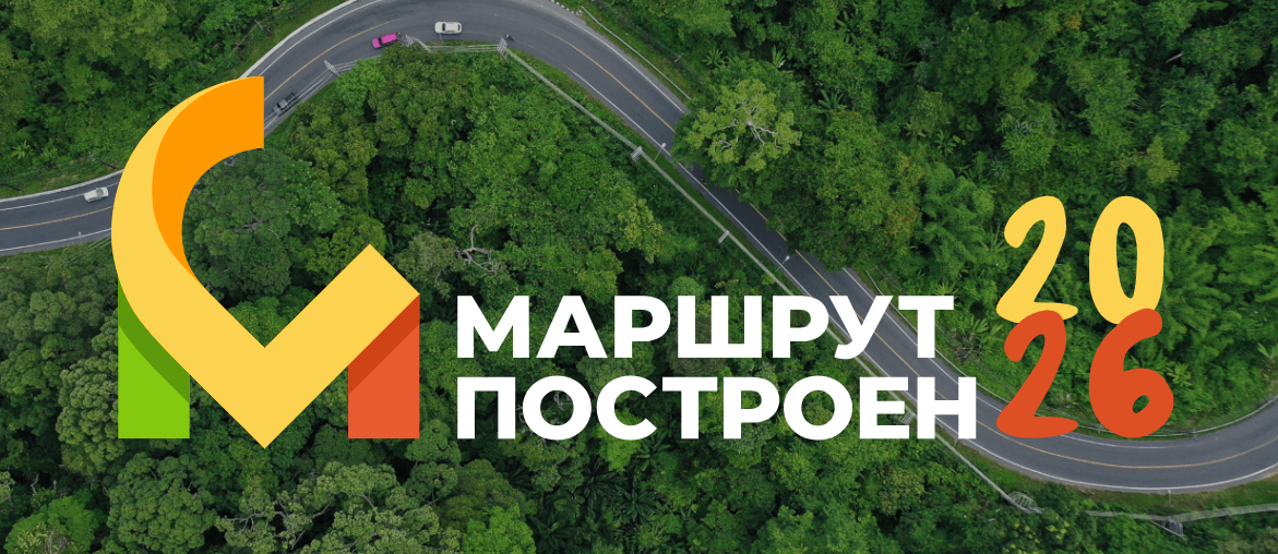 Национальная туристическая премия «Маршрут построен 2026»