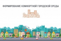Примите участие в рейтинговом голосовании регионального проекта «Формирование комфортной городской среды»!