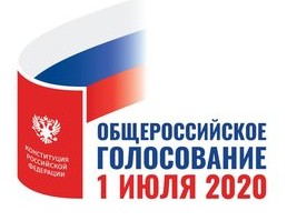 Общероссийское голосование по поправкам в Конституцию Российской Федерации пройдет 1 июля 2020 года