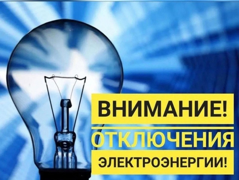 Плановое отключение электроэнергии