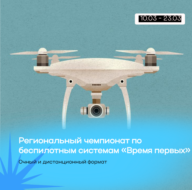 Школьники Челябинской области продемонстрируют мастерство управления дронами на чемпионате «Время первых»