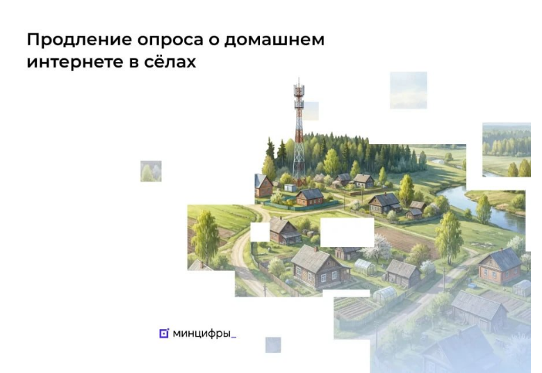 Южноуральцев приглашают пройти опрос о потребности в домашнем интернете в малых населенных пунктах