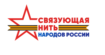 «Связующая нить народов России»: стартовал прием заявок на Всероссийский конкурс