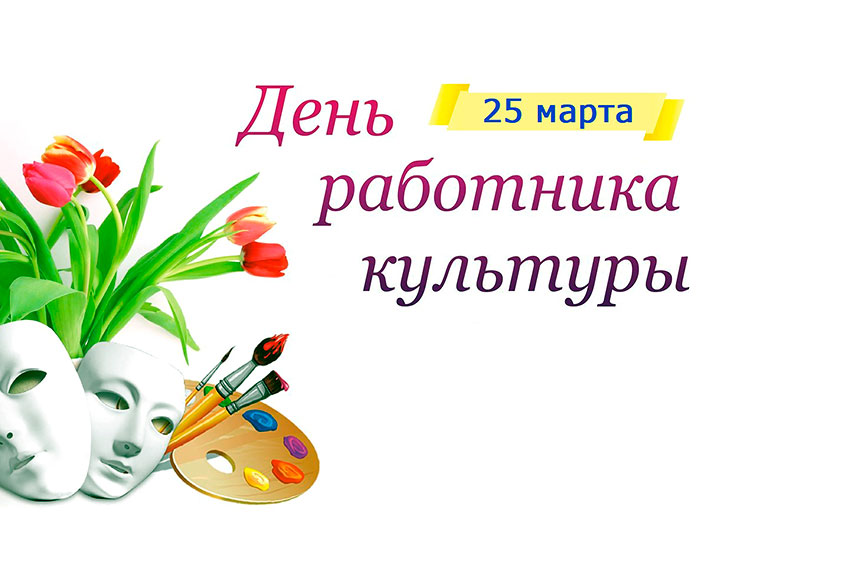 Поздравление губернатора Челябинской области А. Л. Текслера с Днем работника культуры