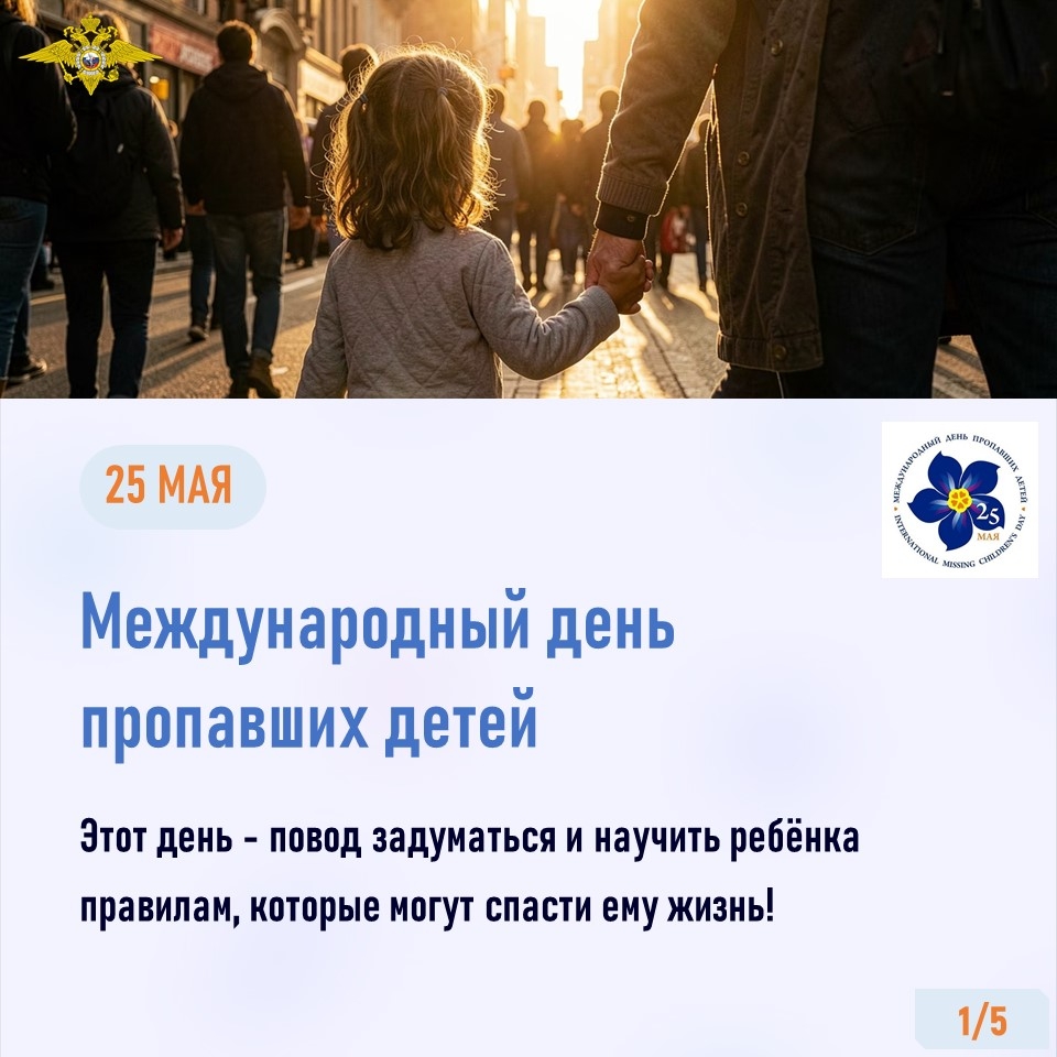 25 мая отмечается Международный день пропавших детей.