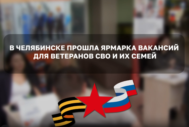 Фонд «Защитники Отечества» помогает ветеранам СВО с трудоустройством