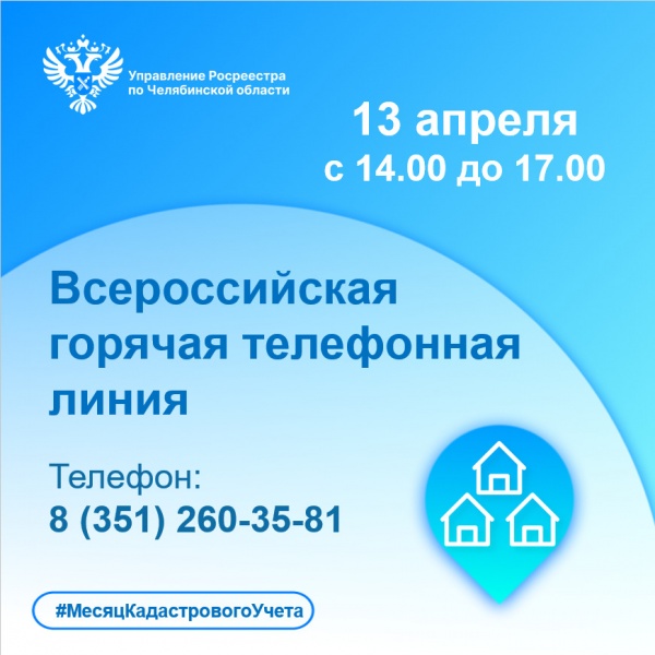Завтра в Челябинской области состоится Всероссийская горячая линия по кадастровому учету