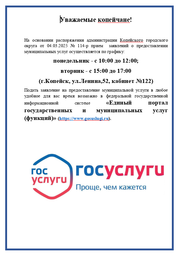 График приема заявлений о предоставлении муниципальных услуг в Копейском городском округе