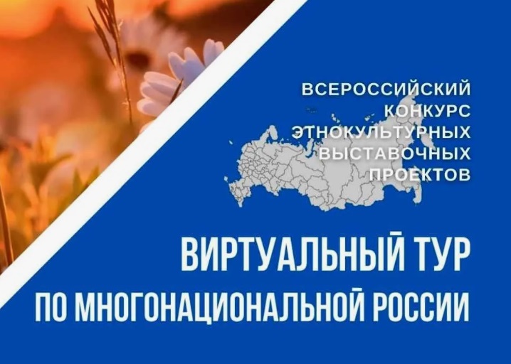 Приглашаем принять участие в IV Всероссийский конкурс этнокультурных выставочных проектов «Виртуальный тур по многонациональной России»