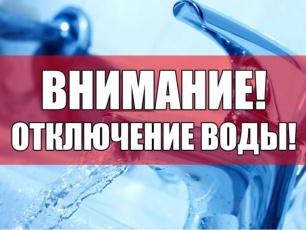 Аварийное отключение водоснабжения